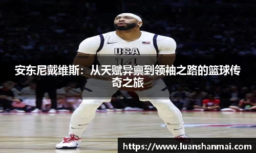 安东尼戴维斯：从天赋异禀到领袖之路的篮球传奇之旅
