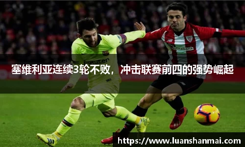 塞维利亚连续3轮不败，冲击联赛前四的强势崛起