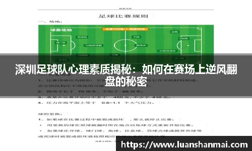 深圳足球队心理素质揭秘：如何在赛场上逆风翻盘的秘密