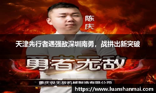 天津先行者遇强敌深圳南勇，战拼出新突破