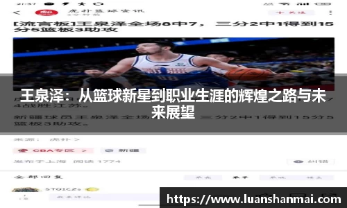 王泉泽：从篮球新星到职业生涯的辉煌之路与未来展望