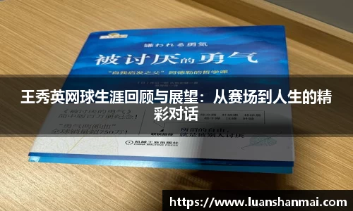 王秀英网球生涯回顾与展望：从赛场到人生的精彩对话