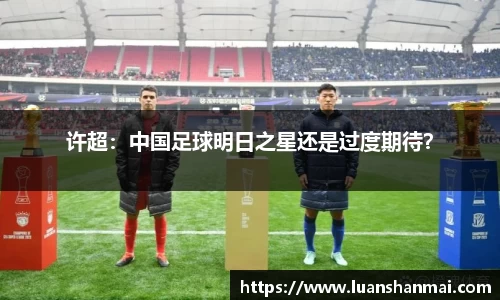 许超：中国足球明日之星还是过度期待？