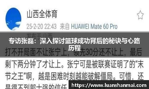 专访张磊：深入探讨篮球成功背后的秘诀与心路历程