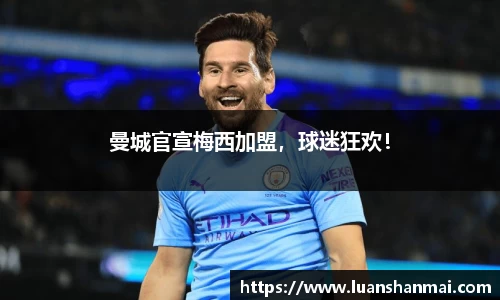 曼城官宣梅西加盟，球迷狂欢！