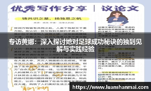 专访黄娜：深入探讨她对足球成功秘诀的独到见解与实践经验