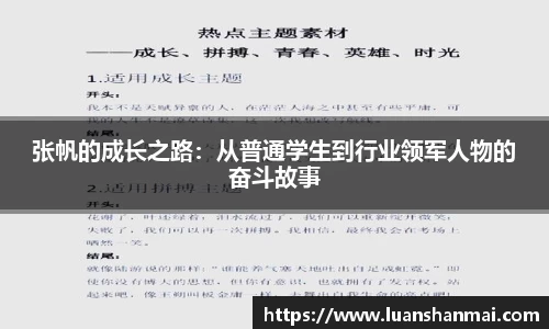 张帆的成长之路：从普通学生到行业领军人物的奋斗故事