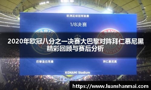 2020年欧冠八分之一决赛大巴黎对阵拜仁慕尼黑精彩回顾与赛后分析