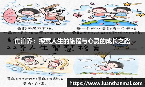 焦泊乔：探索人生的旅程与心灵的成长之路