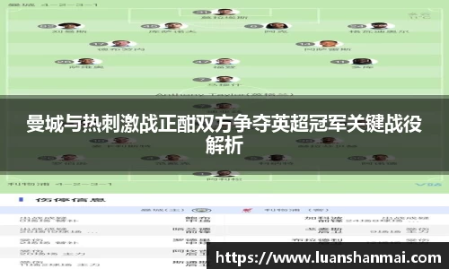 曼城与热刺激战正酣双方争夺英超冠军关键战役解析