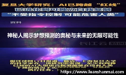 神秘人揭示梦想预测的奥秘与未来的无限可能性