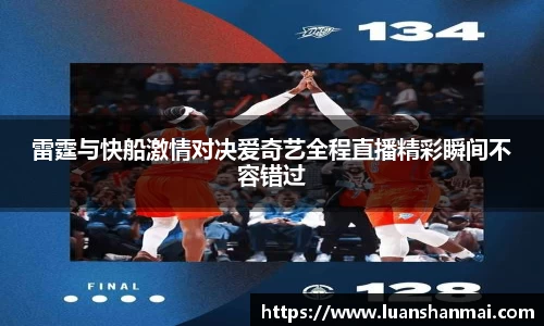 雷霆与快船激情对决爱奇艺全程直播精彩瞬间不容错过