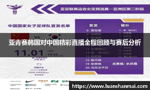 亚青赛韩国对中国精彩直播全程回顾与赛后分析